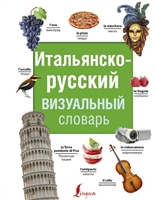 Итальянско-русский визуальный словарь Итальянско-русский визуальный словарь