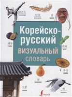 Корейско-русский визуальный словарь Корейско-русский визуальный словарь