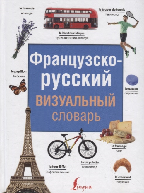 

Французско-русский визуальный словарь