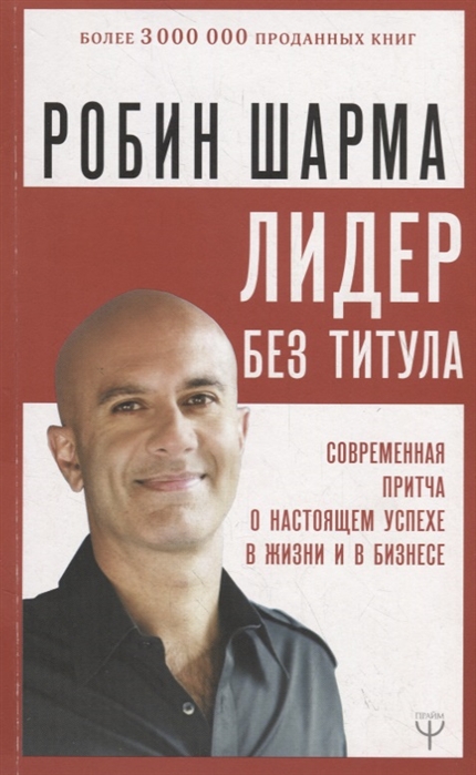 

Лидер без титула Современная притча о настоящем успехе в жизни и в бизнесе