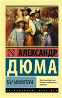 Три мушкетера Три мушкетера