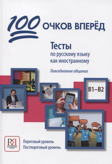 Корчагина Л., Козловцева Н. - 100 очков вперед Тесты по русскому языку как иностранному Повседневное общение Пороговый уровень Постпороговый уровень В1-В2