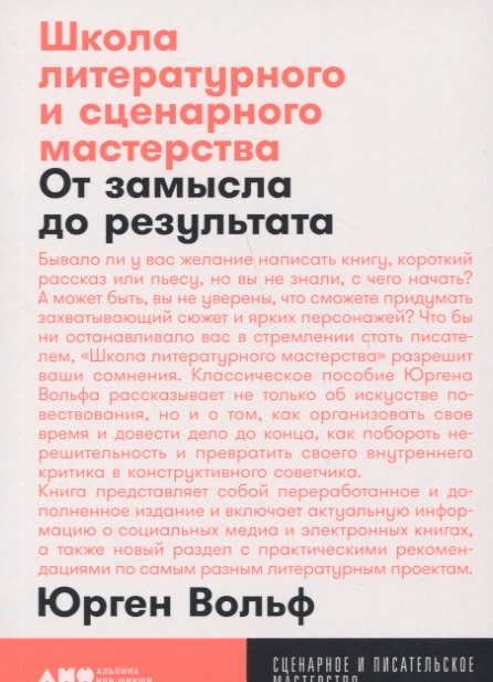 

Школа литературного и сценарного мастерства От замысла до результата