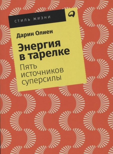 

Энергия в тарелке Пять источников суперсилы