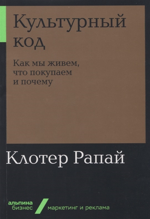 

Культурный код Как мы живем что покупаем и почему