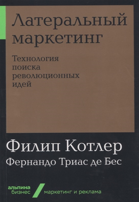 

Латеральный маркетинг Технология поиска революционных идей