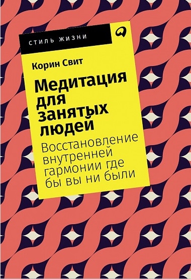 

Медитация для занятых людей Восстановление внутренней гармонии где бы вы ни были