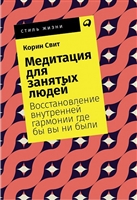 Медитация для занятых людей: Восстановление внутренней гармонии где бы вы ни были Медитация для занятых людей: Восстановление внутренней гармонии где бы вы ни были
