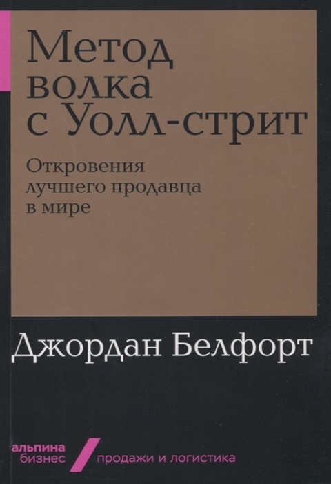 

Метод волка с Уолл-стрит Откровения лучшего продавца в мире