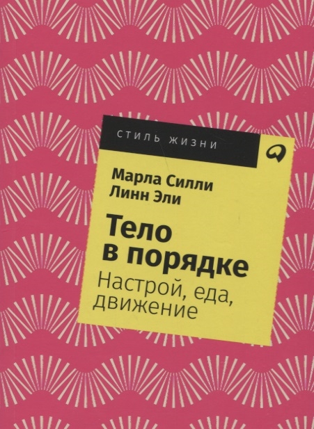 

Тело в порядке Настрой еда движение