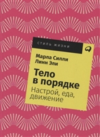 Тело в порядке: Настрой, еда, движение Тело в порядке: Настрой, еда, движение