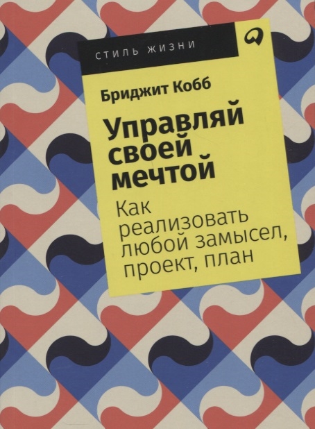 

Управляй своей мечтой Как реализовать любой замысел проект план