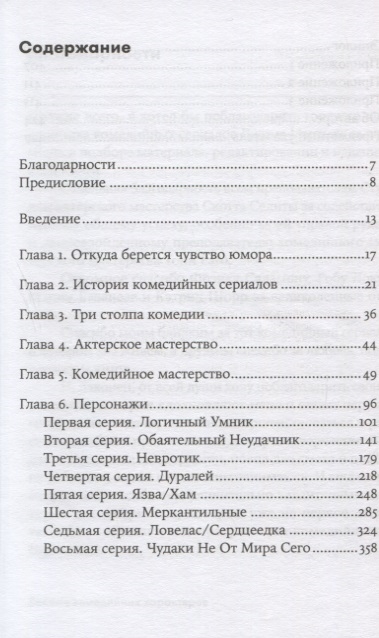 Восемь комедийных характеров руководство для сценаристов и актеров