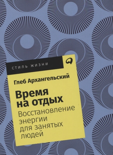 

Время на отдых Восстановление энергии для занятых людей