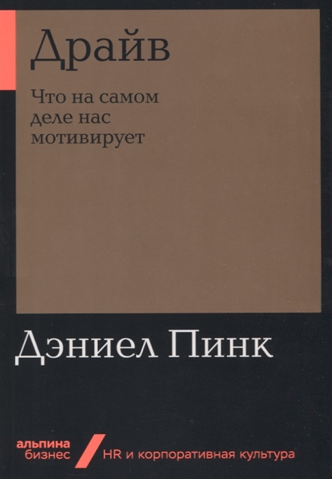 

Драйв Что на самом деле нас мотивирует