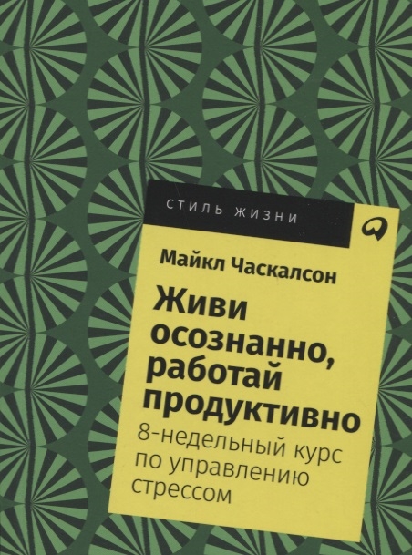 

Живи осознанно работай продуктивно 8-недельный курс по управлению стрессом