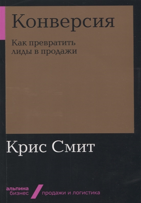 

Конверсия Как превратить лиды в продажи