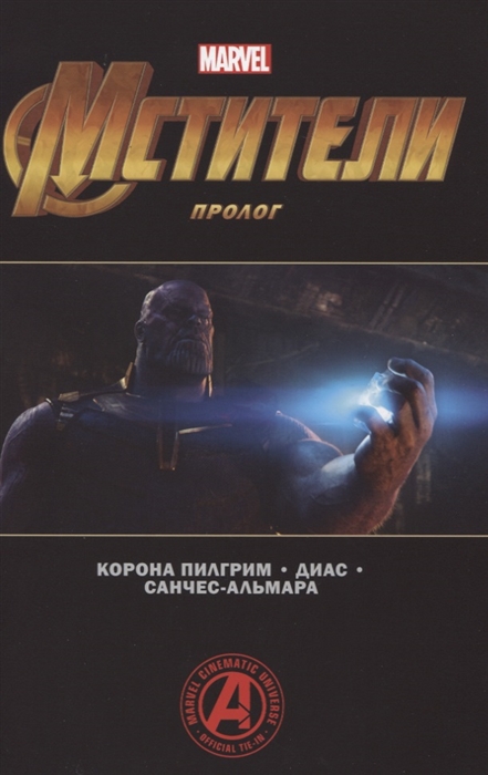 

Мстители Пролог