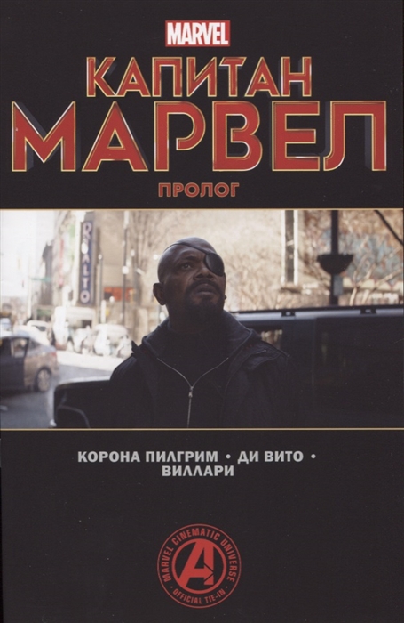 

Капитан Марвел Пролог