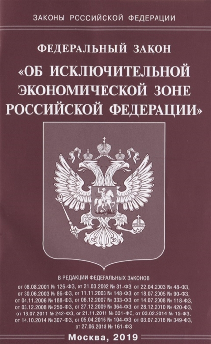 

Федеральный закон Об исключительной экономической зоне Российской Федерации