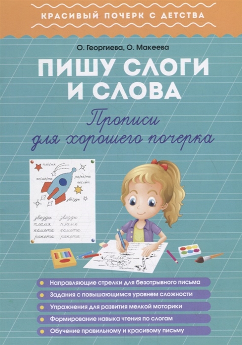 

Пишу слоги и слова. Прописи для хорошего почерка