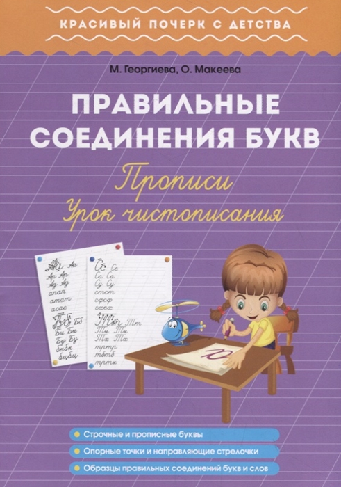 

Правильные соединения букв Прописи Урок чистописания