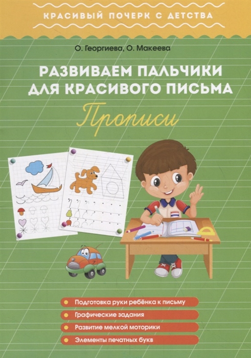 

Развиваем пальчики для красивого письма Прописи