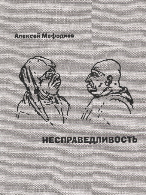 

Несправедливость Саркастическая проза