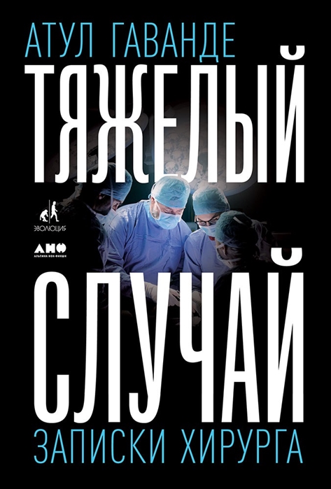 

Тяжелый случай Записки хирурга