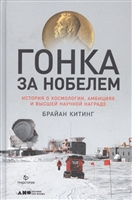Гонка за Нобелем: История о космологии, амбициях и высшей научной награде Гонка за Нобелем: История о космологии, амбициях и высшей научной награде