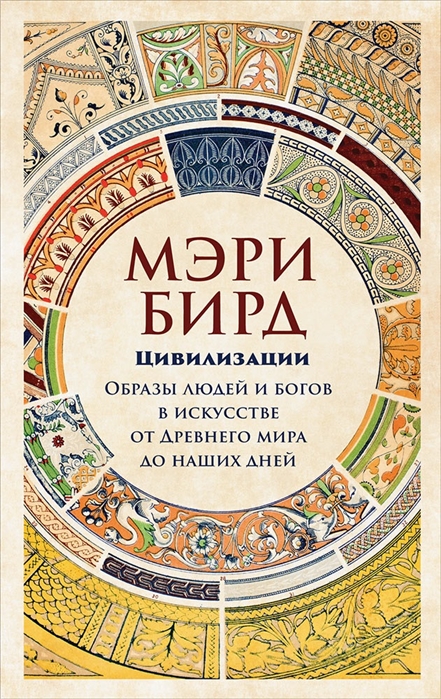 

Цивилизации Образы людей и богов в искусстве от Древнего мира до наших дней