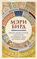 Цивилизации. Образы людей и богов в искусстве от Древнего мира до наших дней Цивилизации. Образы людей и богов в искусстве от Древнего мира до наших дней