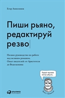 Пиши рьяно, редактируй резво. Полное руководство по работе над великим романом. Опыт писателей: от Аристотеля до Водолазкина Пиши рьяно, редактируй резво. Полное руководство по работе над великим романом. Опыт писателей: от Аристотеля до Водолазкина