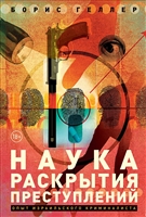Наука раскрытия преступлений. Опыт израильского криминалиста Наука раскрытия преступлений. Опыт израильского криминалиста
