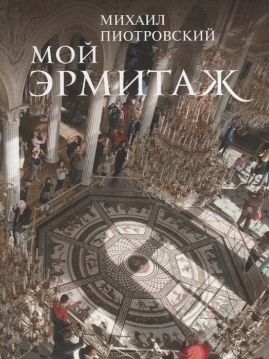 

Мой Эрмитаж