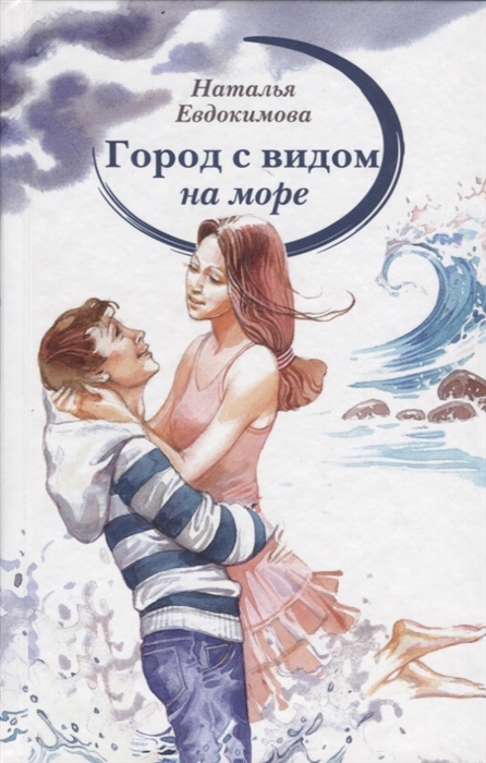 

Город с видом на море