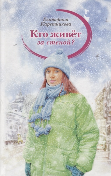 

Кто живет за стеной
