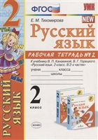 Русский язык. 2 класс. Рабочая тетрадь № 2. К учебнику В.П. Канакиной, В.Г Горецкого "Русский язык. 2 класс. В 2-х частях" (М: Просвещение) Русский язык. 2 класс. Рабочая тетрадь № 2. К учебнику В.П. Канакиной, В.Г Горецкого "Русский язык. 2 класс. В 2-х частях" (М: Просвещение)