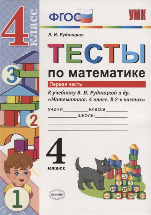 

Тесты по математике. 4 класс. В двух частях. Часть 1. К учебнику В.Н. Рудницкой и др. "Математика. 4 класс. В 2-х частях. Ч. 1" (М: Вентана-Граф)