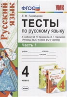 Тесты по русскому языку. 4 класс. Часть 1. К учебнику В.П. Канакиной, В.Г. Горецкого "Русский язык. 4 класс. Часть 1" (М: Просвещение) Тесты по русскому языку. 4 класс. Часть 1. К учебнику В.П. Канакиной, В.Г. Горецкого "Русский язык. 4 класс. Часть 1" (М: Просвещение)