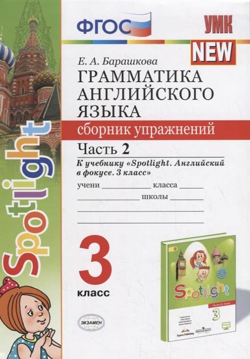 Барашкова Е. Грамматика английского языка 3 класс Сборник упражнений Часть 2 К учебнику Н И Быковой и др Spotlight Английский в фокусе 3 класс М Express Publishing Просвещение Барашкова Е. Грамматика английского языка 3 класс Сборник упражнений Часть 2 К учебнику Н И Быковой и др Spotlight Английский в фокусе 3 класс М Express Publishing Просвещение