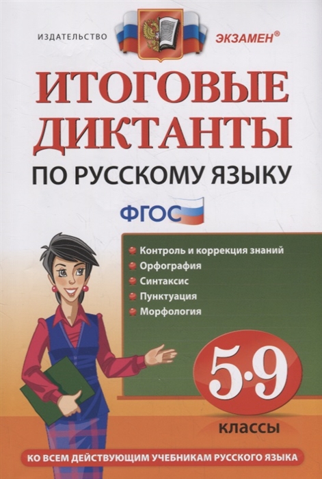 Григорьева М., Демина М., Кулаева Л. и др. - Итоговые диктанты по русскому языку 5-9 классы Контроль и коррекция знаний Орфография Систаксис Пунктуация Морфология