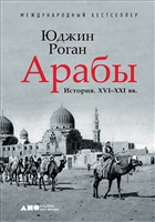 Арабы. История. XVI-XXI вв. Арабы. История. XVI-XXI вв.