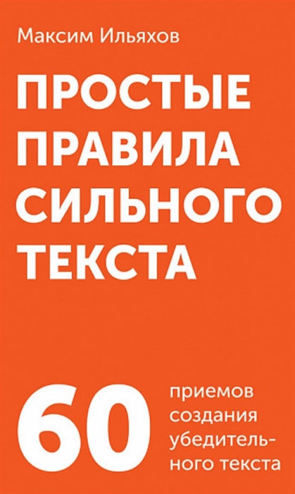 

Простые правила сильного текста 60 приемов создания убедительного текста