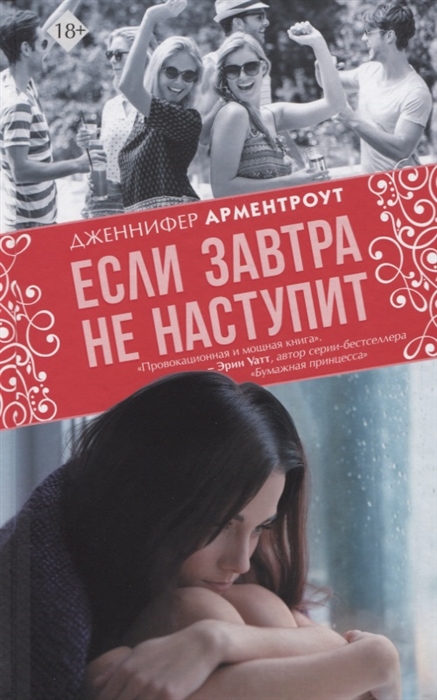 

Если завтра не наступит