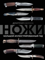 Ножи. Большой иллюстрированный гид Ножи. Большой иллюстрированный гид