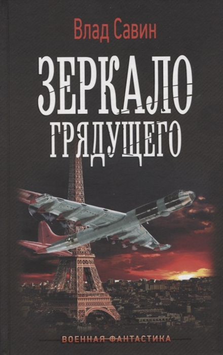 

Зеркало Грядущего