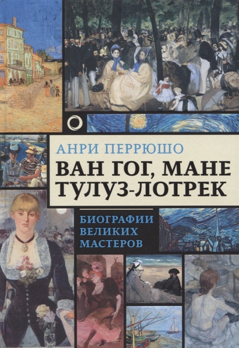 

Ван Гог Мане Тулуз-Лотрек Биографии великих мастеров