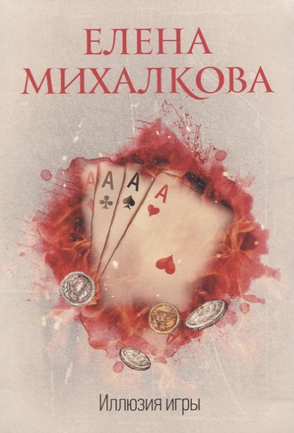 

Иллюзия игры