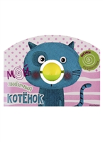 Мой любимый котенок. Книжка с погремушкой Мой любимый котенок. Книжка с погремушкой
